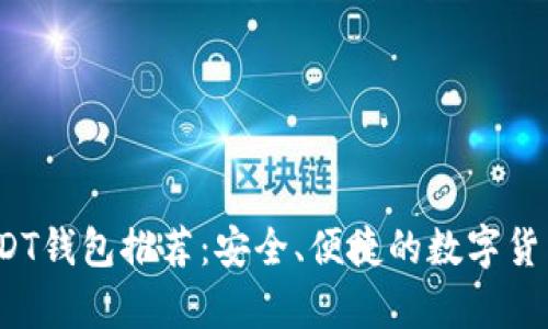 2018年USDT钱包推荐:安全、便捷的数字货币存储工具