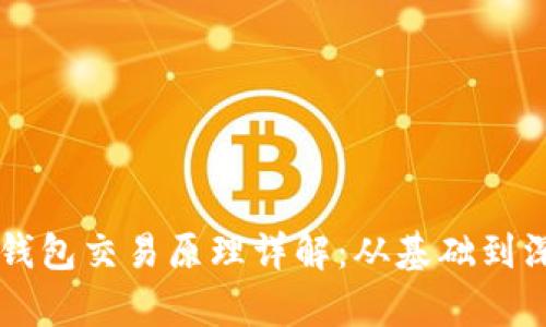 区块链钱包交易原理详解:从基础到深度解析