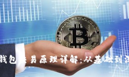 区块链钱包交易原理详解:从基础到深度解析