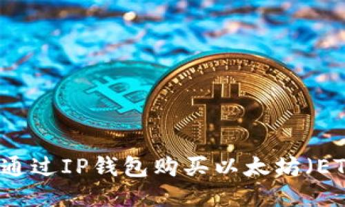 如何通过IP钱包购买以太坊(ETH)币