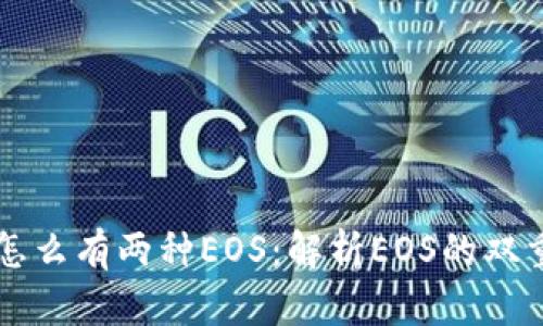 以太坊钱包里怎么有两种EOS:解析EOS的双重存在及其原因