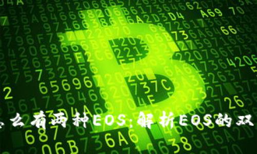 以太坊钱包里怎么有两种EOS:解析EOS的双重存在及其原因
