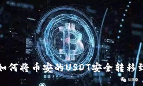 Title: 如何将币安的USDT安全转移到TP钱包
