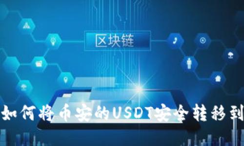 Title: 如何将币安的USDT安全转移到TP钱包