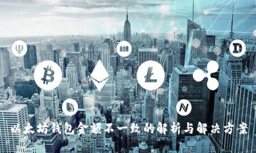 以太坊钱包金额不一致的解析与解决方案