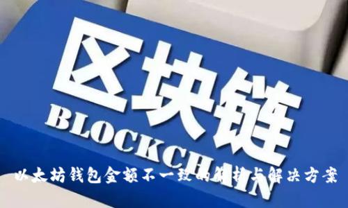 以太坊钱包金额不一致的解析与解决方案