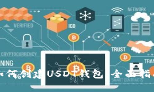 如何创建USDT钱包:全面指南
