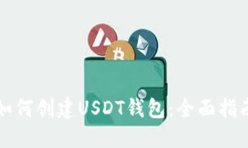 如何创建USDT钱包:全面指南