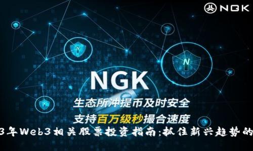 2023年Web3相关股票投资指南:抓住新兴趋势的机会