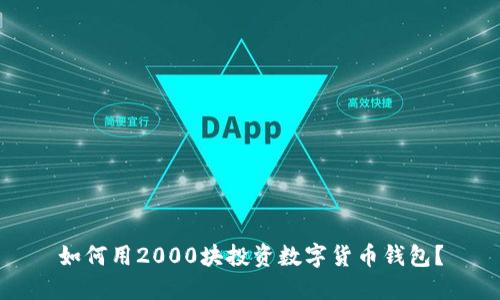 如何用2000块投资数字货币钱包?