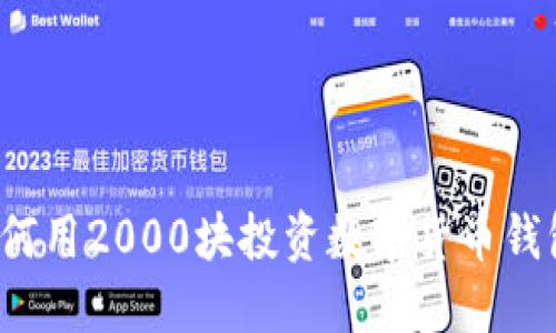 如何用2000块投资数字货币钱包?