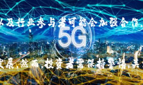   中国加密货币最新消息与发展动态 / 

 guanjianci 加密货币, 区块链技术, 投资趋势, 法规政策 /guanjianci 

引言
随着数字经济的快速发展，加密货币在全球范围内的关注度不断上升。中国作为全球最大的经济体之一，也在这一领域扮演着重要的角色。自从2017年中国政府对ICO（首次代币发行）和加密货币交易采取严格监管措施以来，这个市场经历了剧烈的波动与变迁。本文将深入分析中国加密货币的最新消息，探讨其最新的发展动态，以及可能对未来市场趋势产生的重要影响。

中国加密货币政策的演变
自从2013年中国人民银行首次发布相关通知以来，政府对于加密货币的态度一直处于变化中。例如，2017年中国全面禁止ICO和境内加密货币交易所，这一政策震动了全球市场。尽管如此，近两年内，中国政府开始逐步探索制定相关的法律法规，并在2021年推出了数字人民币(DCEP)试验，显示其对于数字货币的兴趣。

在2023年，中国的加密货币政策仍然处于观察和调整阶段，不同地区的监管措施有所不同。在一些经济特区，政府对区块链技术的支持力度加大，鼓励企业参与技术创新和应用。此举不仅能够推动地方经济的发展，也有助于提高国家在数字经济领域的竞争力。但与此同时，针对加密货币的风险防范措施依然是政府的重要关注点。

市场动态与趋势分析
随着全球对加密货币的接受度逐渐提高，市场规模也在快速扩展。在中国，虽然监管政策相对严格，仍然有许多投资者和开发者在积极参与加密货币的生态系统。2023年多个知名加密平台在中国的用户中心开始逐步恢复运营，许多投资者开始重新关注这一市场。

此外，中国的区块链技术发展也在不断推进，许多企业利用区块链技术进行供应链管理、金融科技、数字身份等方面的创新。这些技术的应用为加密货币的潜在使用场景提供了更坚实的基础。尽管市场面临一定的不确定性，专业的投资者开始依靠技术分析与市场情报进行更为精准的投资。

技术创新的影响
区块链技术的逐步成熟促使了加密货币生态系统的完善。智能合约、去中心化金融(DeFi)、非同质化代币(NFT)等新兴概念为市场注入了新的活力。在中国的区块链开发者社区中，有越来越多的项目正在构建新的应用场景，使得加密货币不再仅仅是投机的工具，而是成为具体业务中的一部分。

此外，随着技术的不断进步，安全性和用户体验也得到了提升。去中心化交易所（DEX）的兴起，使得用户能够更为便捷地进行加密货币交易。这些技术的进步为用户创造了更安全、更高效的数字资产管理方式，从而吸引了更多的投资者加入这一市场。

声誉的建设与市场教育
由于加密货币市场的波动性和不确定性，如何构建良好的市场声誉至关重要。许多传统金融机构开始探索与加密货币相关的亿种应用，这不仅为加密市场的商业化提供了机会，也有助于提升公众对加密货币的认知与理解。

在中国，许多行业组织与教育机构开始提供关于区块链和加密货币的培训课程。通过提升公众对于这一领域的认知与理解，降低人们的风险投资偏差。同时，企业也应当承担相应的社会责任，确保用户的信息安全与资产安全，以此获得用户的信任。

可能相关的问题

h4问题1：国内投资者如何正确评估加密货币的投资风险？/h4
投资者在进行加密货币投资前，需全面了解市场动态与影响因素。首先，考虑到加密货币波动性大，投资者应明确自身的风险承受能力。此外，需要关注每种加密货币的技术基础、市场需求、团队背景及其流动性等因素。建议投资者制定合理的投资策略，分散投资风险，不把所有的资产都投入到高风险的加密货币上。

h4问题2：政府如何在鼓励技术创新与监管风险之间找到平衡？/h4
政府应采取灵活的政策措施来平衡创新与监管。比如，可以在一些经济特区进行区块链技术的试点项目，同时加强对加密货币及相关金融产品的监管。通过建立完善的法律框架，确保投资者权益的同时，也能鼓励行业内的技术创新。这要求政府与行业参与者之间有良好的沟通机制，及时掌握市场变化。

h4问题3：未来加密货币市场的发展趋势将会是什么？/h4
未来，中国的加密货币市场可能会朝着规范化、标准化的方向发展。随着技术的不断进步与市场的成熟，合规的交易平台与合规的金融产品将越来越受到欢迎。此外，政府以及行业参与者可能会加强合作，共同推动区块链技术的广泛应用，努力将加密货币从投机工具转变为实际应用中的一部分。

结论
中国的加密货币市场在政策、技术、市场等多方面都在快速演变。作为全球最大的经济体之一，中国加密货币的发展潜力巨大，未来可能会推动市场向更合规、透明的方向发展。然而，投资者需保持警惕，关注市场动态，做出科学合理的投资决策。同时，政府与行业应加强合作，在鼓励创新的同时落实风险监管，确保市场健康持续发展。