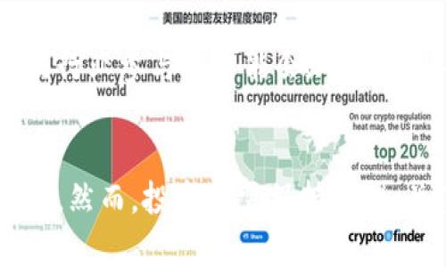   中国加密货币最新消息与发展动态 / 

 guanjianci 加密货币, 区块链技术, 投资趋势, 法规政策 /guanjianci 

引言
随着数字经济的快速发展，加密货币在全球范围内的关注度不断上升。中国作为全球最大的经济体之一，也在这一领域扮演着重要的角色。自从2017年中国政府对ICO（首次代币发行）和加密货币交易采取严格监管措施以来，这个市场经历了剧烈的波动与变迁。本文将深入分析中国加密货币的最新消息，探讨其最新的发展动态，以及可能对未来市场趋势产生的重要影响。

中国加密货币政策的演变
自从2013年中国人民银行首次发布相关通知以来，政府对于加密货币的态度一直处于变化中。例如，2017年中国全面禁止ICO和境内加密货币交易所，这一政策震动了全球市场。尽管如此，近两年内，中国政府开始逐步探索制定相关的法律法规，并在2021年推出了数字人民币(DCEP)试验，显示其对于数字货币的兴趣。

在2023年，中国的加密货币政策仍然处于观察和调整阶段，不同地区的监管措施有所不同。在一些经济特区，政府对区块链技术的支持力度加大，鼓励企业参与技术创新和应用。此举不仅能够推动地方经济的发展，也有助于提高国家在数字经济领域的竞争力。但与此同时，针对加密货币的风险防范措施依然是政府的重要关注点。

市场动态与趋势分析
随着全球对加密货币的接受度逐渐提高，市场规模也在快速扩展。在中国，虽然监管政策相对严格，仍然有许多投资者和开发者在积极参与加密货币的生态系统。2023年多个知名加密平台在中国的用户中心开始逐步恢复运营，许多投资者开始重新关注这一市场。

此外，中国的区块链技术发展也在不断推进，许多企业利用区块链技术进行供应链管理、金融科技、数字身份等方面的创新。这些技术的应用为加密货币的潜在使用场景提供了更坚实的基础。尽管市场面临一定的不确定性，专业的投资者开始依靠技术分析与市场情报进行更为精准的投资。

技术创新的影响
区块链技术的逐步成熟促使了加密货币生态系统的完善。智能合约、去中心化金融(DeFi)、非同质化代币(NFT)等新兴概念为市场注入了新的活力。在中国的区块链开发者社区中，有越来越多的项目正在构建新的应用场景，使得加密货币不再仅仅是投机的工具，而是成为具体业务中的一部分。

此外，随着技术的不断进步，安全性和用户体验也得到了提升。去中心化交易所（DEX）的兴起，使得用户能够更为便捷地进行加密货币交易。这些技术的进步为用户创造了更安全、更高效的数字资产管理方式，从而吸引了更多的投资者加入这一市场。

声誉的建设与市场教育
由于加密货币市场的波动性和不确定性，如何构建良好的市场声誉至关重要。许多传统金融机构开始探索与加密货币相关的亿种应用，这不仅为加密市场的商业化提供了机会，也有助于提升公众对加密货币的认知与理解。

在中国，许多行业组织与教育机构开始提供关于区块链和加密货币的培训课程。通过提升公众对于这一领域的认知与理解，降低人们的风险投资偏差。同时，企业也应当承担相应的社会责任，确保用户的信息安全与资产安全，以此获得用户的信任。

可能相关的问题

h4问题1：国内投资者如何正确评估加密货币的投资风险？/h4
投资者在进行加密货币投资前，需全面了解市场动态与影响因素。首先，考虑到加密货币波动性大，投资者应明确自身的风险承受能力。此外，需要关注每种加密货币的技术基础、市场需求、团队背景及其流动性等因素。建议投资者制定合理的投资策略，分散投资风险，不把所有的资产都投入到高风险的加密货币上。

h4问题2：政府如何在鼓励技术创新与监管风险之间找到平衡？/h4
政府应采取灵活的政策措施来平衡创新与监管。比如，可以在一些经济特区进行区块链技术的试点项目，同时加强对加密货币及相关金融产品的监管。通过建立完善的法律框架，确保投资者权益的同时，也能鼓励行业内的技术创新。这要求政府与行业参与者之间有良好的沟通机制，及时掌握市场变化。

h4问题3：未来加密货币市场的发展趋势将会是什么？/h4
未来，中国的加密货币市场可能会朝着规范化、标准化的方向发展。随着技术的不断进步与市场的成熟，合规的交易平台与合规的金融产品将越来越受到欢迎。此外，政府以及行业参与者可能会加强合作，共同推动区块链技术的广泛应用，努力将加密货币从投机工具转变为实际应用中的一部分。

结论
中国的加密货币市场在政策、技术、市场等多方面都在快速演变。作为全球最大的经济体之一，中国加密货币的发展潜力巨大，未来可能会推动市场向更合规、透明的方向发展。然而，投资者需保持警惕，关注市场动态，做出科学合理的投资决策。同时，政府与行业应加强合作，在鼓励创新的同时落实风险监管，确保市场健康持续发展。