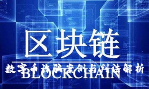 数字币诈骗案例与判法解析