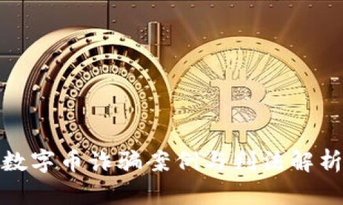 数字币诈骗案例与判法解析