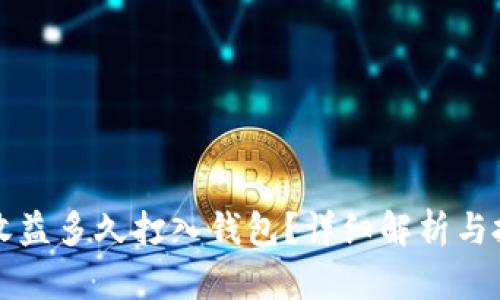 以太坊收益多久打入钱包?详细解析与投资策略