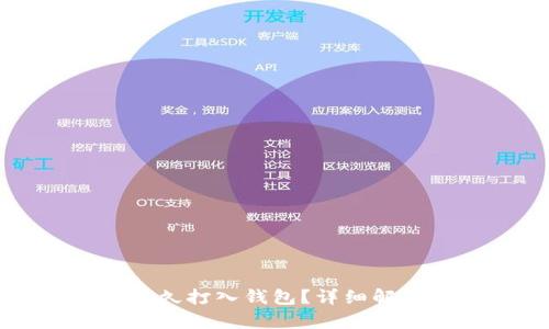 以太坊收益多久打入钱包?详细解析与投资策略