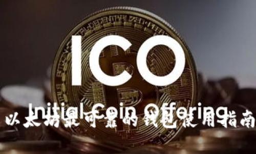 以太坊最可靠的钱包使用指南