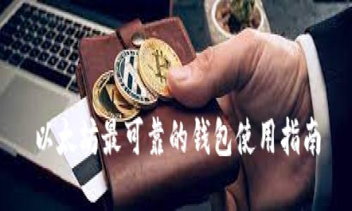以太坊最可靠的钱包使用指南