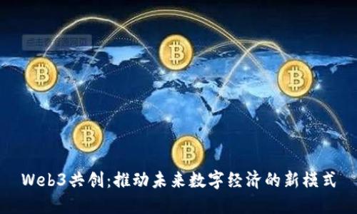 Web3共创:推动未来数字经济的新模式
