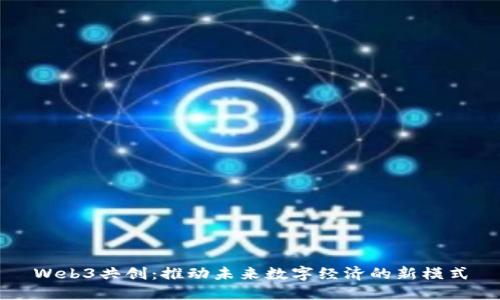 Web3共创:推动未来数字经济的新模式