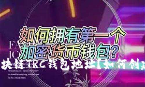 什么是区块链TRC钱包地址?如何创建和管理?