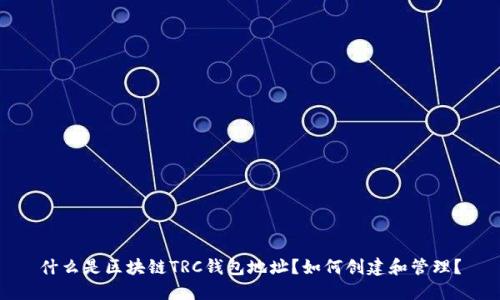 什么是区块链TRC钱包地址?如何创建和管理?