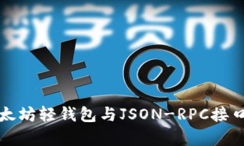 全面解析以太坊轻钱包与JSON-RPC接口的使用方法