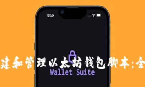 如何创建和管理以太坊钱包脚本：全面指南