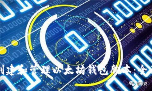 如何创建和管理以太坊钱包脚本：全面指南