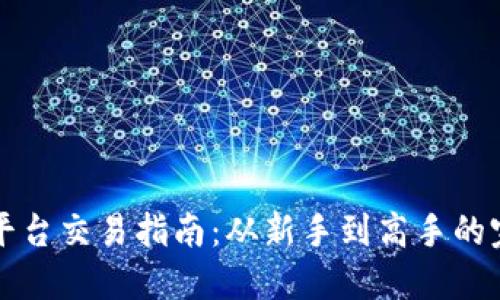 狗狗币平台交易指南:从新手到高手的完整教程