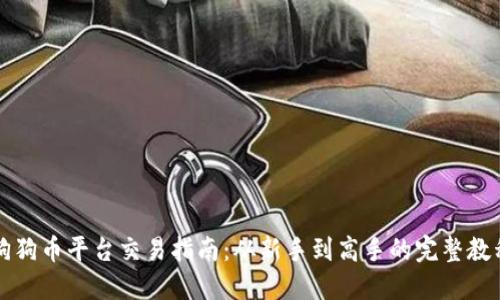 狗狗币平台交易指南:从新手到高手的完整教程