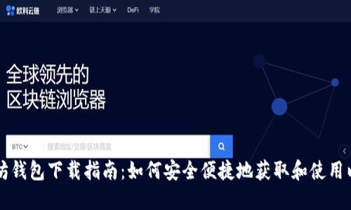 电脑以太坊钱包下载指南:如何安全便捷地获取和使用以太坊钱包
