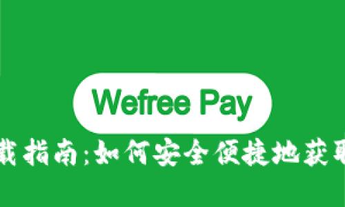 电脑以太坊钱包下载指南:如何安全便捷地获取和使用以太坊钱包