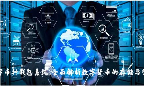 数字币种钱包系统:全面解析数字货币的存储与管理