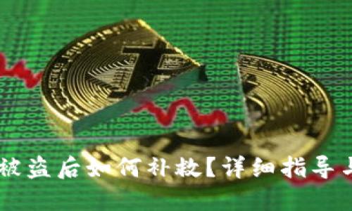 USDT钱包被盗后如何补救?详细指导与应对措施