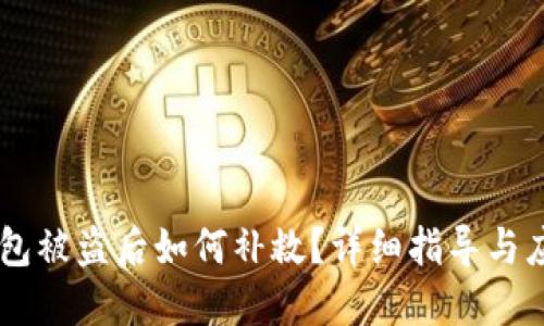 USDT钱包被盗后如何补救?详细指导与应对措施
