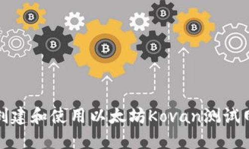 如何创建和使用以太坊Kovan测试网钱包