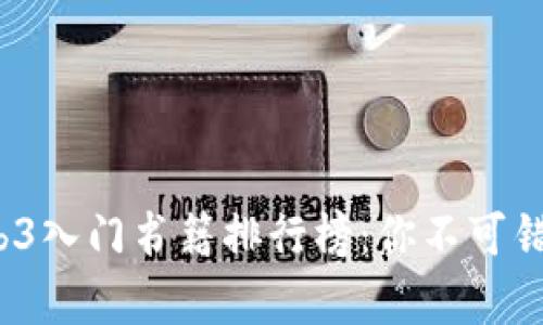 2023年度Web3入门书籍排行榜:你不可错过的学习资源