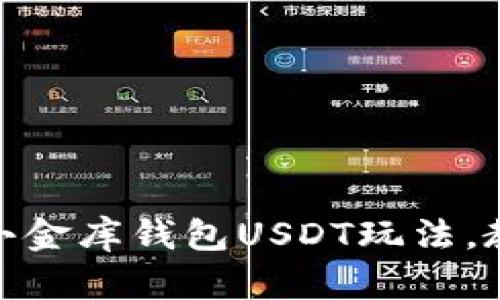 : 深入了解小金库钱包USDT玩法,教你轻松投资