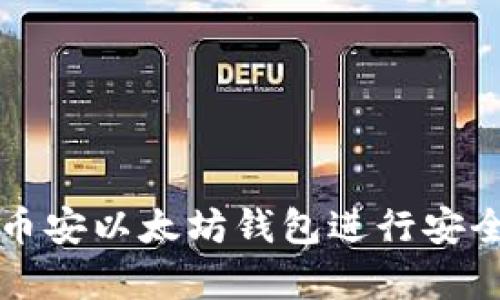 : 如何使用币安以太坊钱包进行安全存储和交易