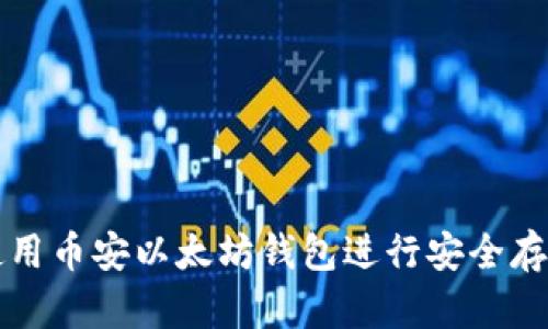 : 如何使用币安以太坊钱包进行安全存储和交易