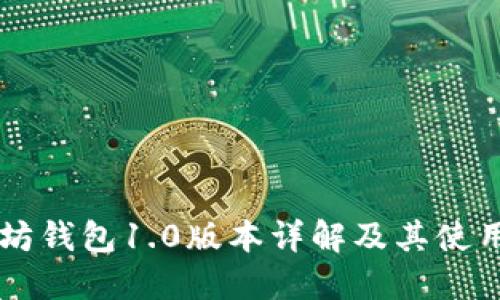 以太坊钱包1.0版本详解及其使用指南