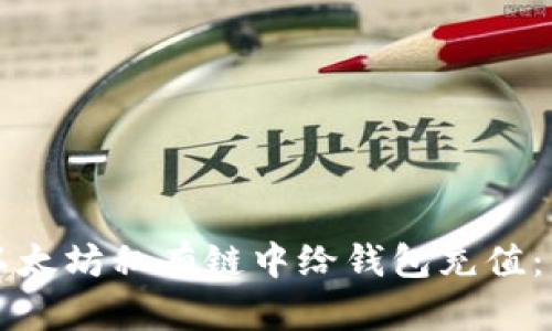 如何在以太坊私有链中给钱包充值:详细指南