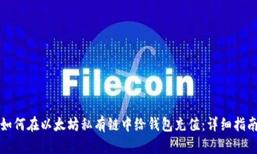 如何在以太坊私有链中给钱包充值:详细指南
