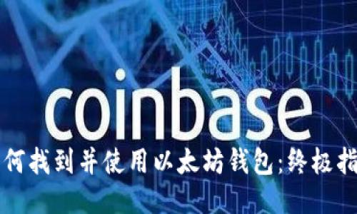 如何找到并使用以太坊钱包:终极指南