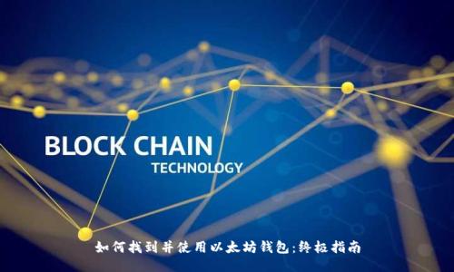 如何找到并使用以太坊钱包:终极指南