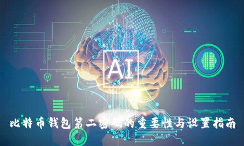 比特币钱包第二密码的重要性与设置指南