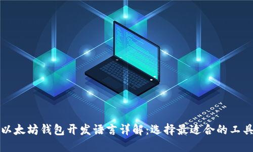 以太坊钱包开发语言详解:选择最适合的工具