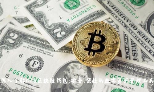 深入了解C15区块链钱包:安全、便捷的数字资产管理工具